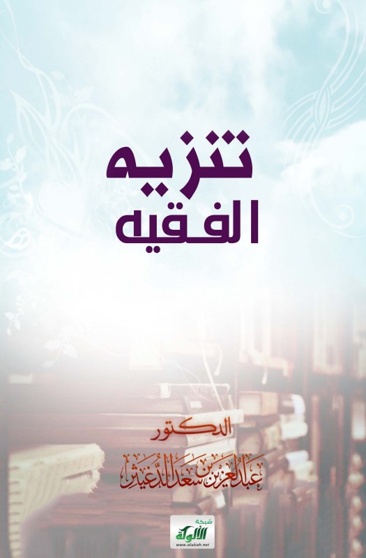تنزيه الفقيه (PDF)