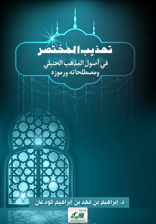 تهذيب المختصر في أصول المذهب الحنبلي ومصطلحاته ورموزه (PDF)
