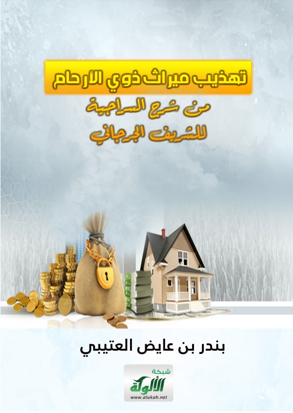 تهذيب ميراث ذوي الأرحام من شرح السراجية للشريف الجرجاني (PDF)
