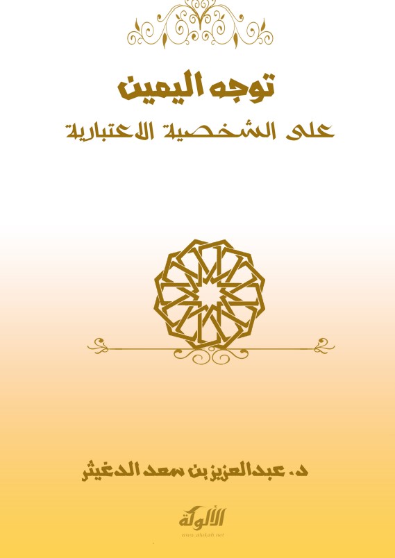 توجه اليمين على الشخصية الاعتبارية (PDF)