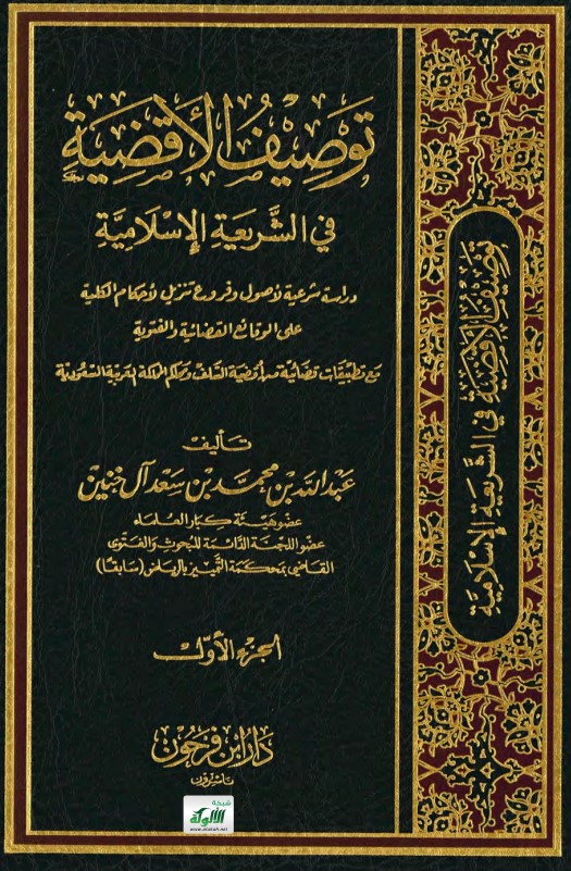 توصيف الأقضية في الشريعة الإسلامية (PDF)
