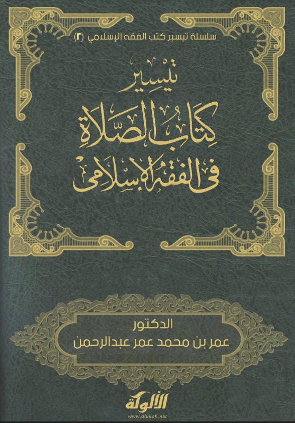 تيسير كتاب الزكاة في الفقه الإسلامي (PDF)