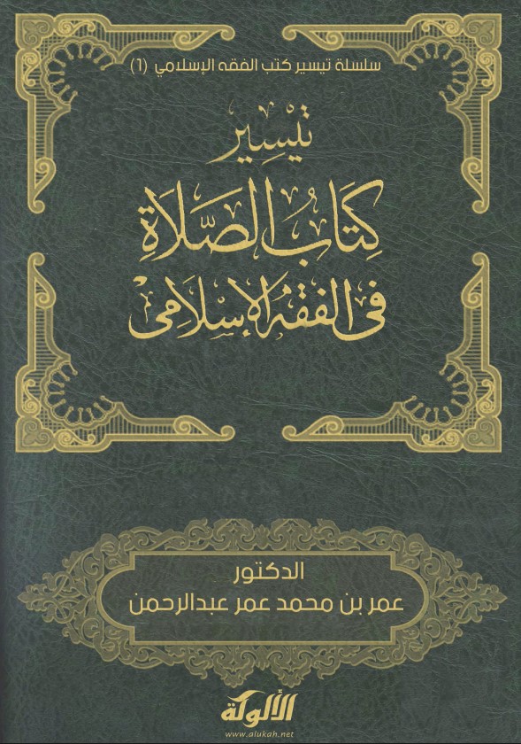 تيسير كتاب الصلاة في الفقه الإسلامي (PDF)