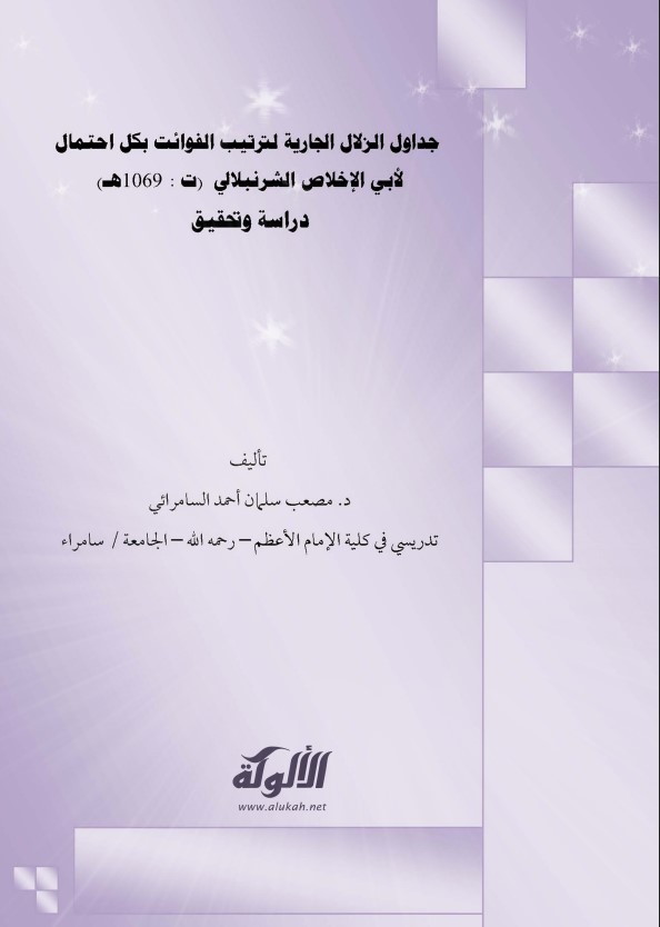 جداول الزلال الجارية لترتيب الفوائت بكل احتمال لأبي الإخلاص الشرنبلالي (PDF)