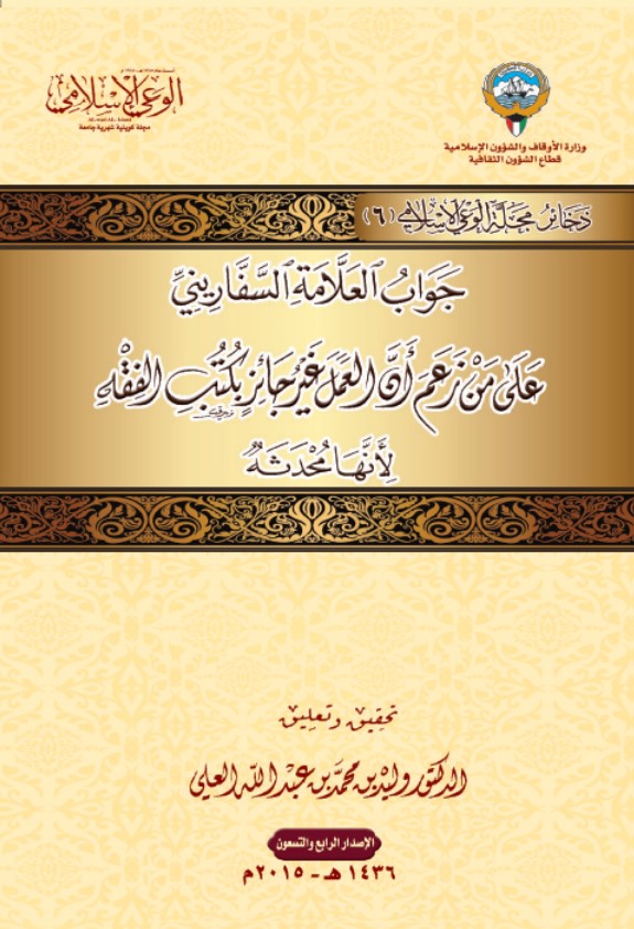 جواب العلامة السفاريني على من زعم أن العمل غير جائز بكتب الفقه لأنها محدثة (PDF)