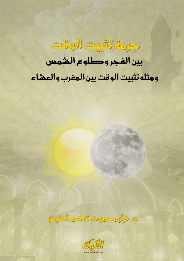 حرمة تثبيت الوقت بين الفجر وطلوع الشمس ومثله تثبيت الوقت بين المغرب والعشاء (PDF)