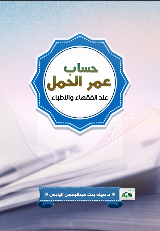 حساب عمر الحمل عند الفقهاء والأطباء (PDF)