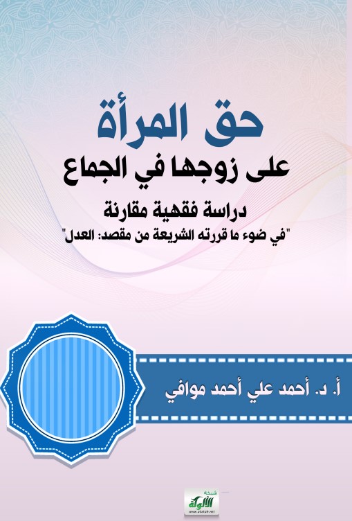 حق المرأة على زوجها في الجماع: دراسة فقهية مقارنة في ضوء ما قررته الشريعة من مقصد: العدل (PDF)