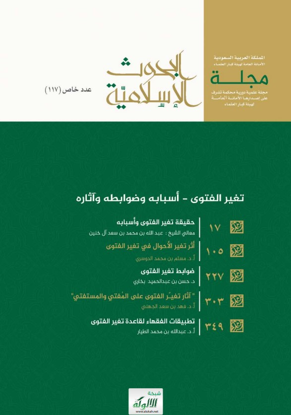 حقيقة تغير الفتوى وأسبابه (PDF)