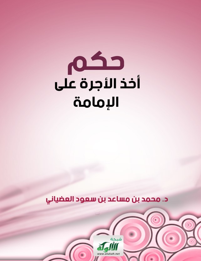 حكم أخذ الأجرة على الإمامة (PDF)