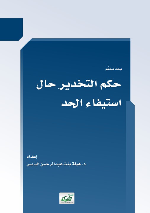 حكم التخدير حال استيفاء الحد (PDF)