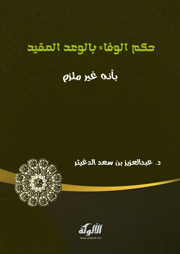 حكم الوفاء بالوعد المقيد بأنه غير ملزم (PDF)