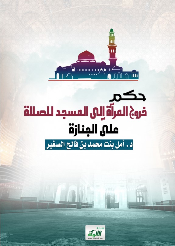 حكم خروج المرأة للصلاة على الجنازة (PDF)