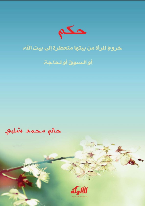 حكم خروج المرأة من بيتها متعطرة إلى بيت الله أو السوق أو لحاجة (PDF)