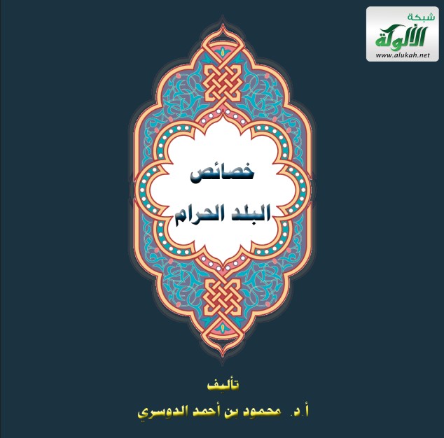 خصائص البلد الحرام (PDF)