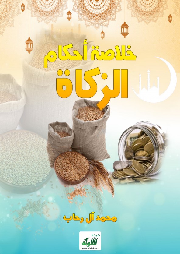 خلاصة أحكام الزكاة (PDF)
