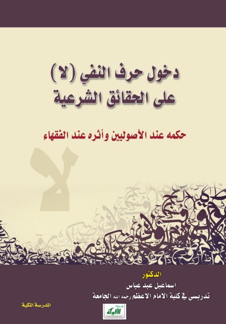 دخول حرف النفي (لا) على الحقائق الشرعية: حكمه عند الأصوليين وأثره عند الفقهاء (PDF)