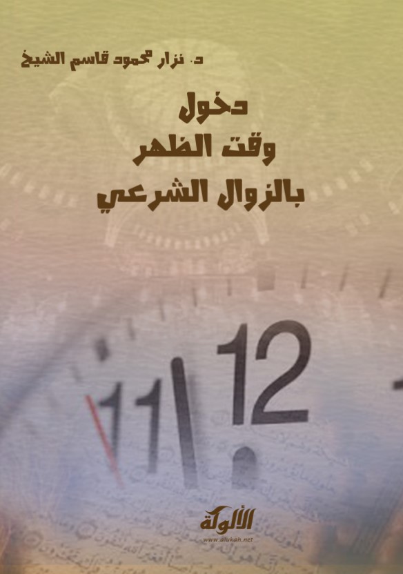 دخول وقت الظهر بالزوال الشرعي (PDF)