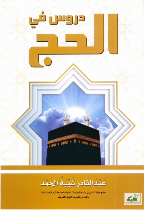 دروس في الحج (PDF)