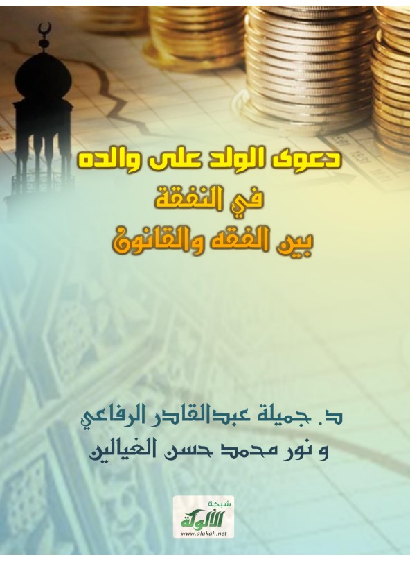 دعوى الولد على والده في النفقة بين الفقه والقانون (PDF)