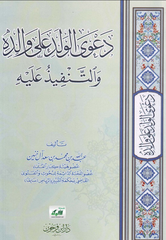 دعوى الولد على والده والتنفيذ عليه (PDF)