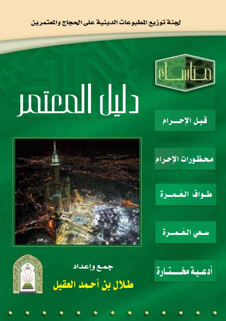 دليل المعتمر (PDF)