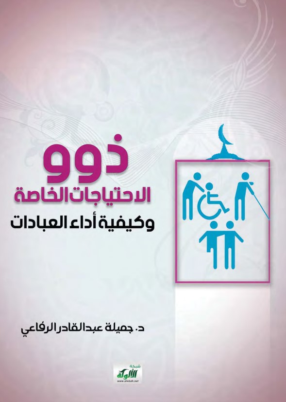 ذوو الاحتياجات الخاصة وكيفية أداء العبادات (PDF)