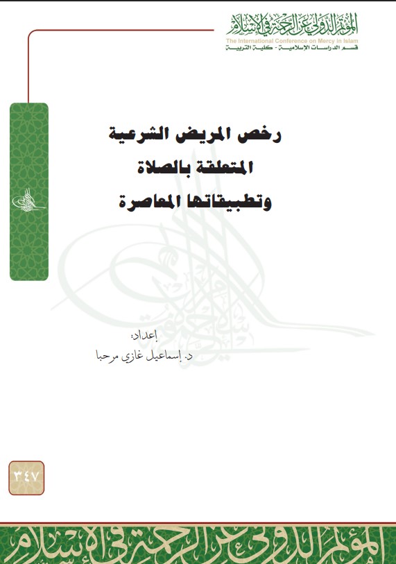 رخص المريض الشرعية المتعلقة بالصلاة وتطبيقاتها المعاصرة (PDF)