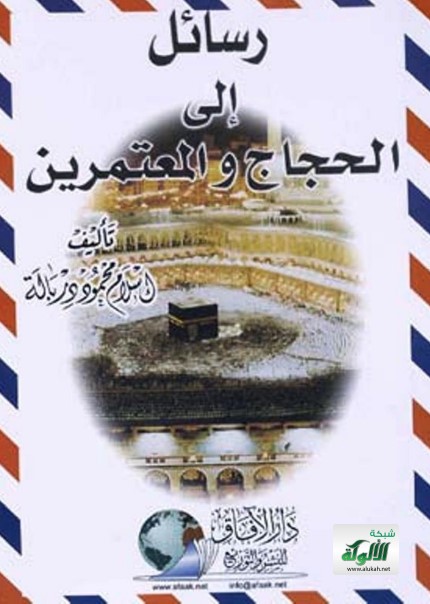 رسائل إلى الحجاج والمعتمرين (PDF)