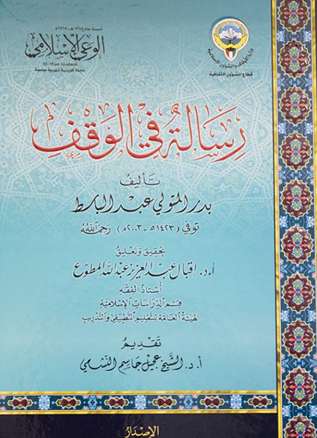 رسالة في الوقف (PDF)