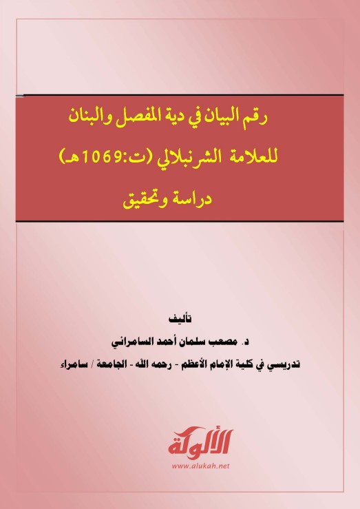 رقم البيان في دية المفصل والبنان للعلامة الشرنبلالي (PDF)
