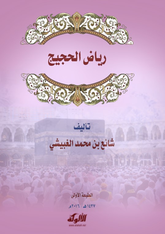 رياض الحجيج (PDF)
