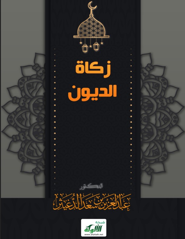 زكاة الديون (PDF)
