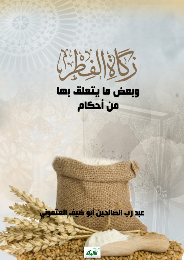 زكاة الفطر وبعض ما يتعلق بها من أحكام (PDF)