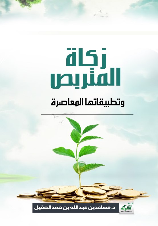 زكاة المتربص وتطبيقاتها المعاصرة (PDF)