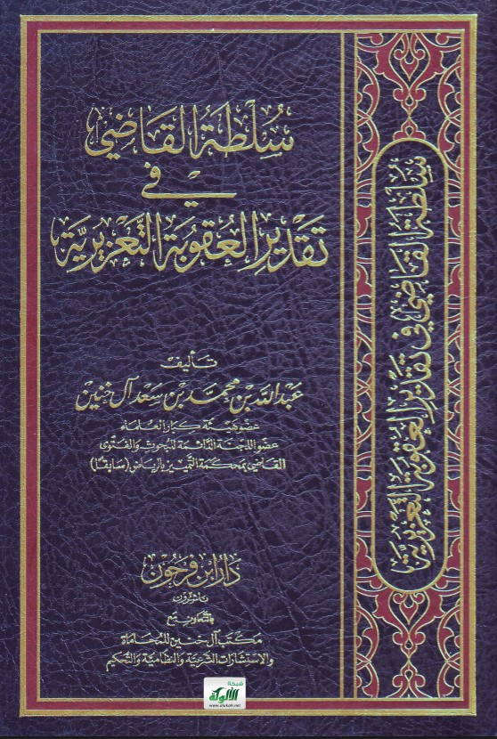 سلطة القاضي في تقدير العقوبة التعزيرية (PDF)