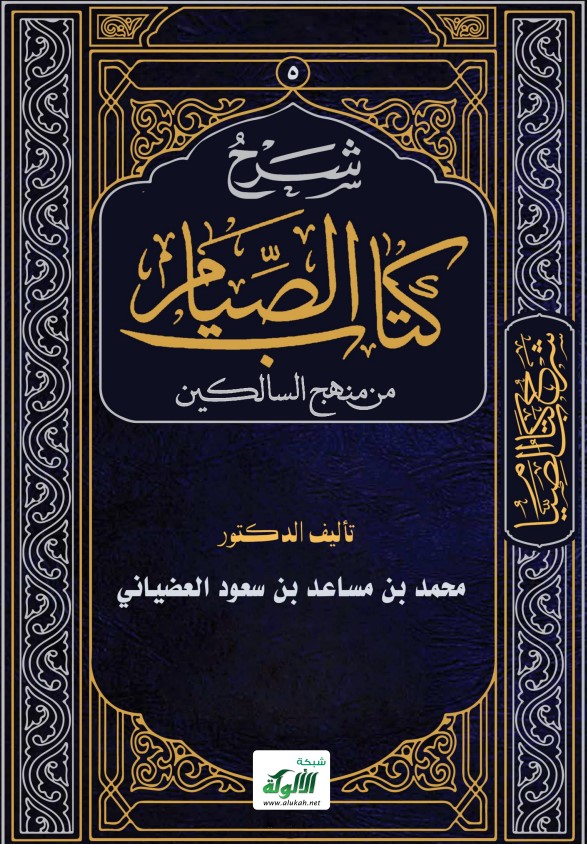 شرح كتاب الصيام من منهج السالكين (PDF)