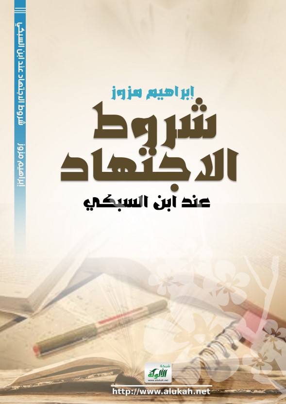 شروط الاجتهاد عند ابن السبكي (PDF)