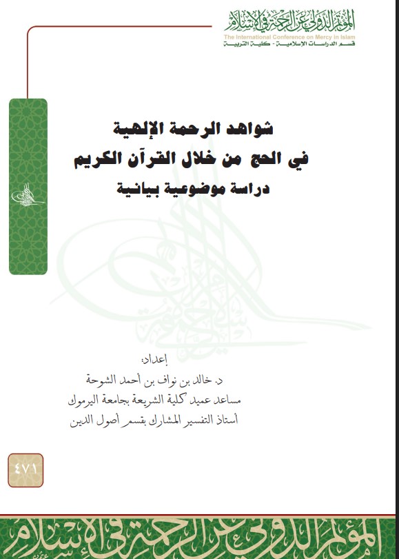 شواهد الرحمة الإلهية في الحج من خلال القرآن الكريم (PDF)