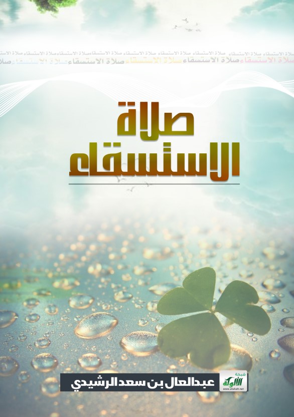 صلاة الاستسقاء (PDF)