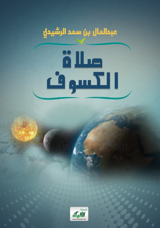 صلاة الكسوف (PDF)