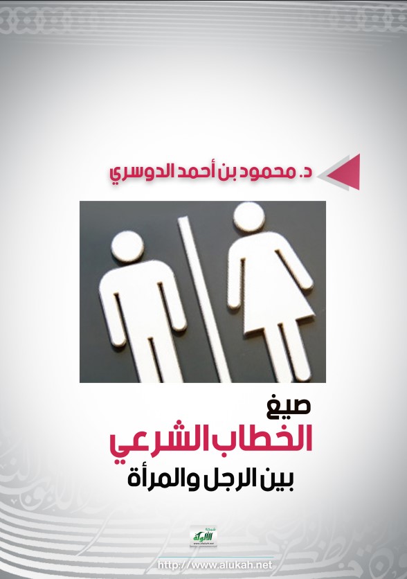 صيغ الخطاب الشرعي بين الرجل والمرأة