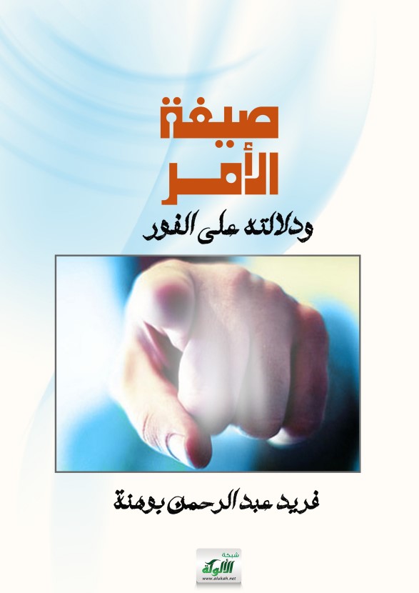 صيغة الأمر ودلالته على الفور (PDF)