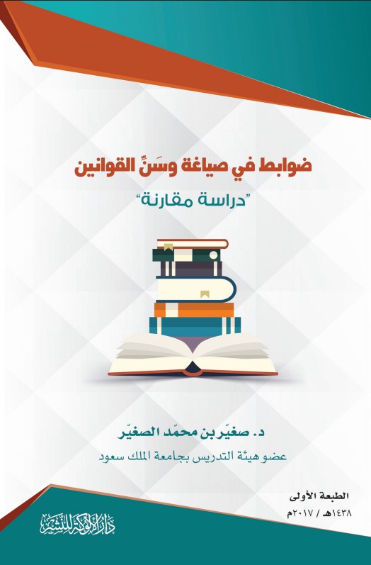 ضوابط في صياغة وسن القوانين: دراسة مقارنة (PDF)