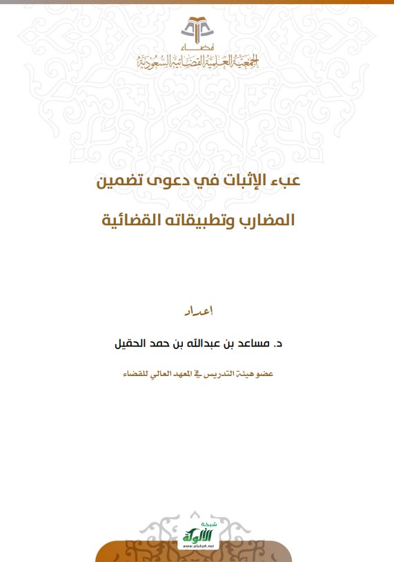 عبء الإثبات في دعوى تضمين المضارب وتطبيقاته القضائية (PDF)
