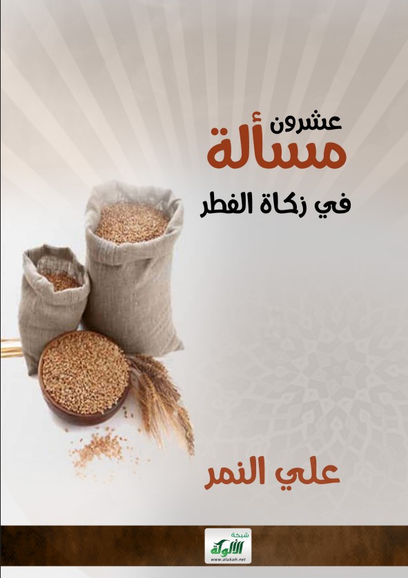 عشرون مسألة في زكاة الفطر (PDF)