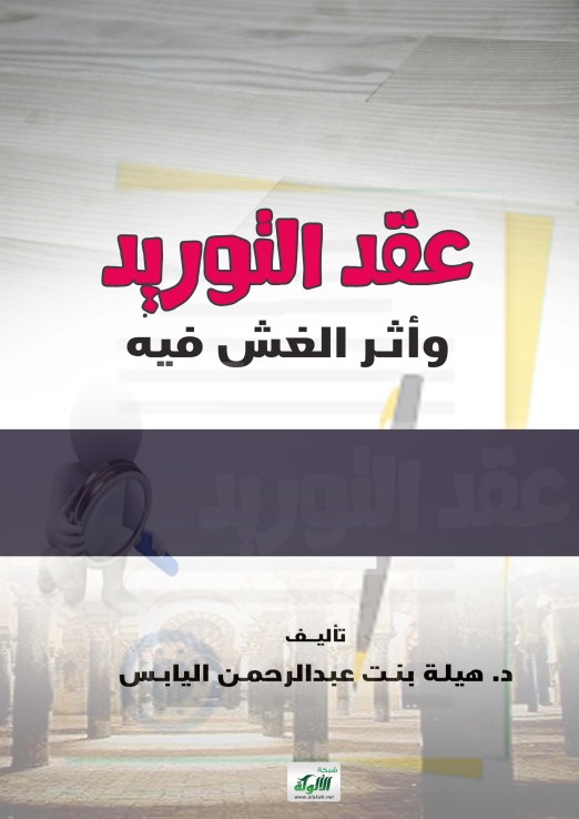 عقد التوريد وأثر الغش فيه (PDF)