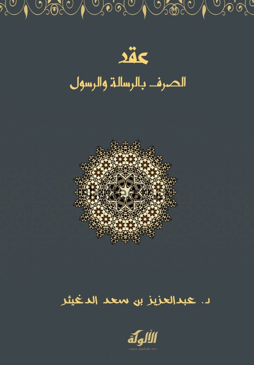 عقد الصرف بالرسالة والرسول (PDF)