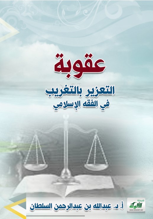عقوبة التعزير بالتغريب في الفقه الإسلامي (PDF)