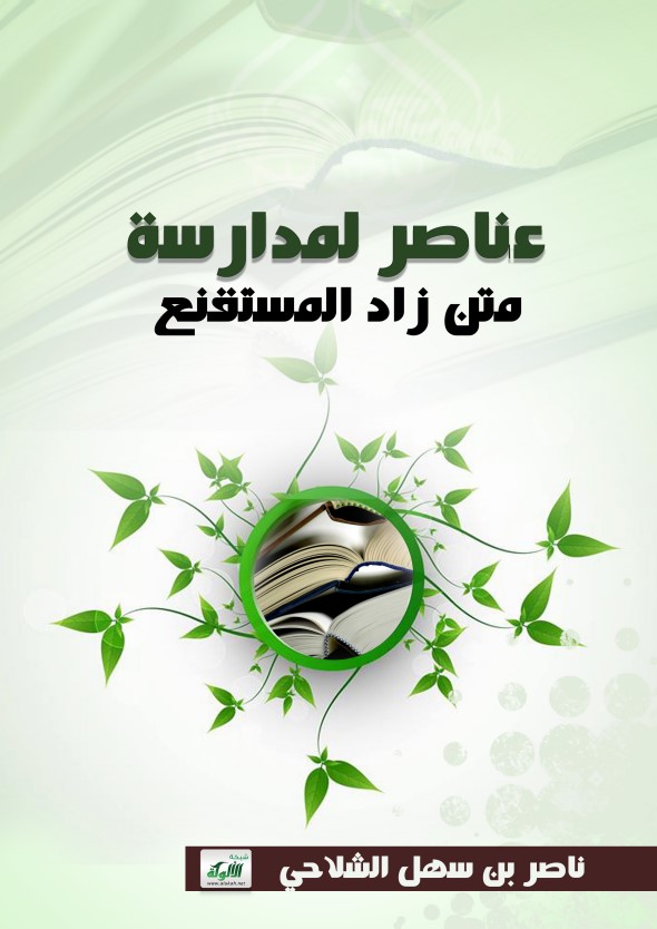عناصر لمدارسة متن زاد المستقنع (PDF)